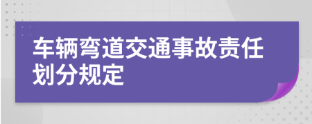 車輛彎道交通事故責(zé)任劃分規(guī)定