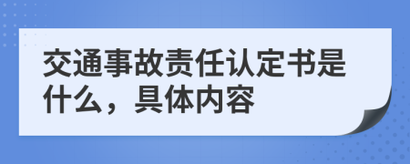交通事故責任認定書是什么，具體內(nèi)容