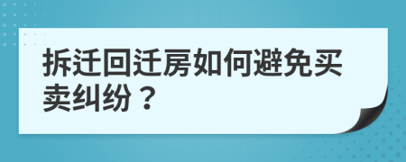 拆遷回遷房如何避免買賣糾紛？