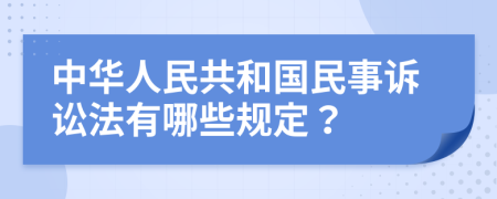 中華人民共和國(guó)民事訴訟法有哪些規(guī)定？