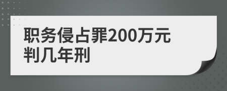 職務(wù)侵占罪200萬元判幾年刑