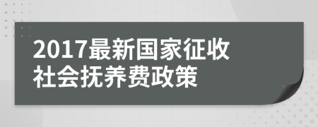 2017最新國家征收社會撫養(yǎng)費政策