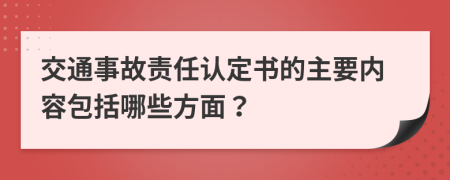 交通事故責(zé)任認(rèn)定書的主要內(nèi)容包括哪些方面？