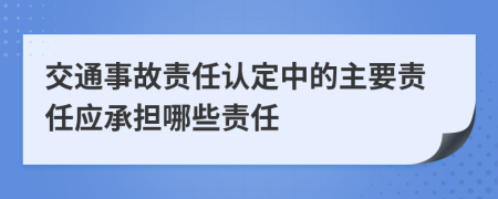 交通事故責(zé)任認(rèn)定中的主要責(zé)任應(yīng)承擔(dān)哪些責(zé)任