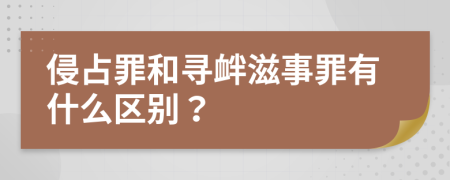 侵占罪和尋釁滋事罪有什么區(qū)別？