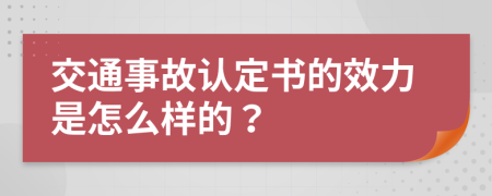 交通事故認(rèn)定書的效力是怎么樣的？