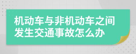 機動車與非機動車之間發(fā)生交通事故怎么辦