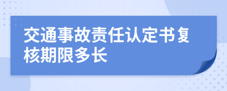 交通事故責(zé)任認(rèn)定書復(fù)核期限多長