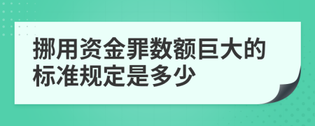 挪用資金罪數(shù)額巨大的標準規(guī)定是多少