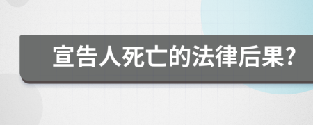 宣告人死亡的法律后果?