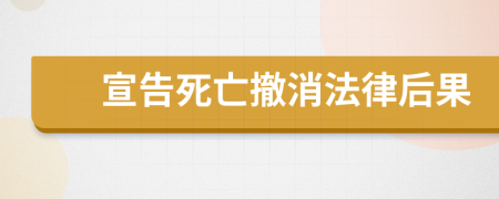 宣告死亡撤消法律后果