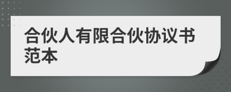 合伙人有限合伙協(xié)議書范本