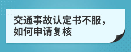交通事故認(rèn)定書不服，如何申請復(fù)核