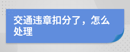 交通違章扣分了，怎么處理