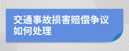 交通事故損害賠償爭議如何處理