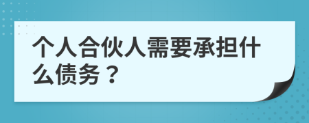 個(gè)人合伙人需要承擔(dān)什么債務(wù)？