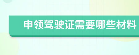 申領駕駛證需要哪些材料