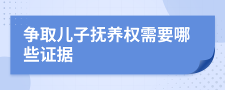 爭取兒子撫養(yǎng)權(quán)需要哪些證據(jù)