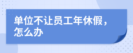 單位不讓員工年休假，怎么辦