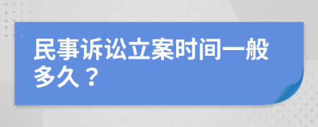 民事訴訟立案時間一般多久？
