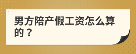 男方陪產(chǎn)假工資怎么算的？