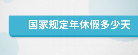 國家規(guī)定年休假多少天