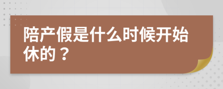 陪產(chǎn)假是什么時(shí)候開(kāi)始休的？