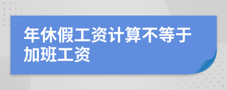 年休假工資計算不等于加班工資