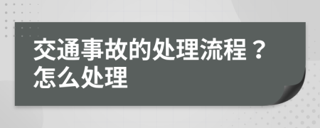 交通事故的處理流程？怎么處理