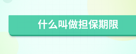 什么叫做擔(dān)保期限