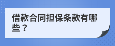 借款合同擔保條款有哪些？