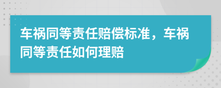 車禍同等責(zé)任賠償標(biāo)準(zhǔn)，車禍同等責(zé)任如何理賠