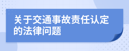 關(guān)于交通事故責(zé)任認(rèn)定的法律問題