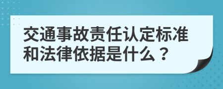 交通事故責(zé)任認(rèn)定標(biāo)準(zhǔn)和法律依據(jù)是什么？