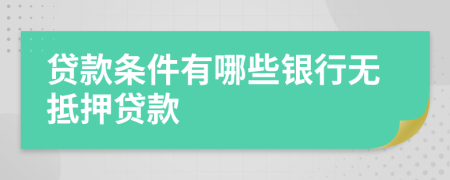 貸款條件有哪些銀行無抵押貸款