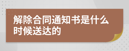 解除合同通知書是什么時(shí)候送達(dá)的