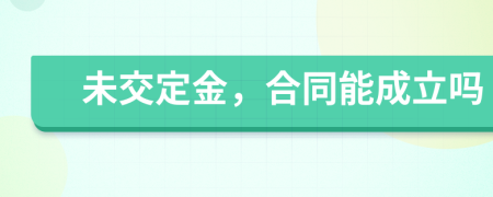 未交定金，合同能成立嗎