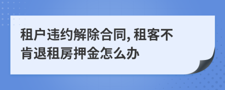 租戶違約解除合同, 租客不肯退租房押金怎么辦