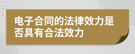電子合同的法律效力是否具有合法效力