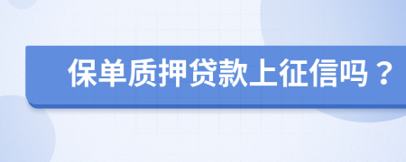 保單質(zhì)押貸款上征信嗎？