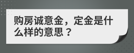 購房誠意金，定金是什么樣的意思？