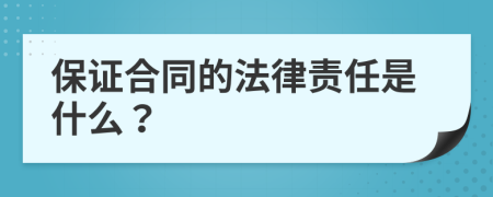 保證合同的法律責(zé)任是什么？