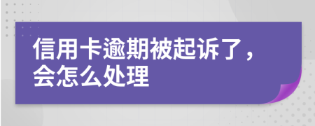 信用卡逾期被起訴了，會怎么處理
