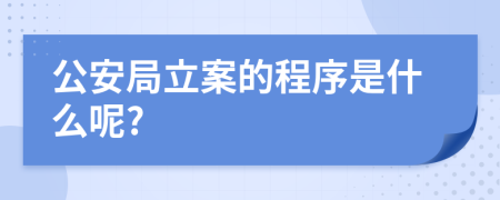公安局立案的程序是什么呢?
