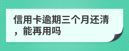 信用卡逾期三個月還清，能再用嗎