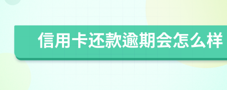 信用卡還款逾期會(huì)怎么樣