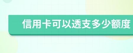 信用卡可以透支多少額度