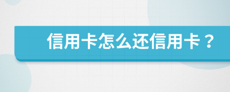 信用卡怎么還信用卡？