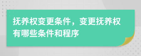 撫養(yǎng)權變更條件，變更撫養(yǎng)權有哪些條件和程序