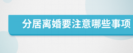 分居離婚要注意哪些事項